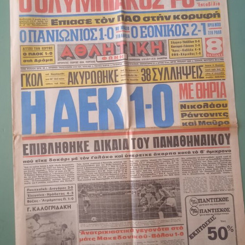 Αθλητική ελληνική αθλητική εφημερίδα