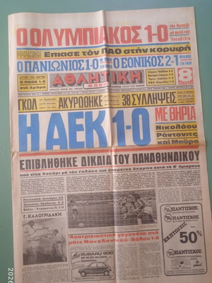 Αθλητική ελληνική αθλητική εφημερίδα