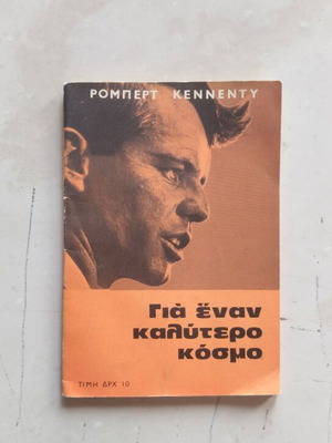 Βιβλίο Ρόμπερτ Κένεντι Για έναν καλύτερο κόσμο σαν καινούργιο