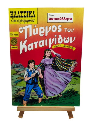 Klassika Eikonografimena #1039 "O Pyrgos Ton Kataigidon" used