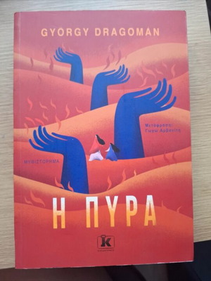The Pyra novel like new, Greek language
