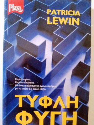 Βιβλίο τσέπης "Τυφλή Φυγή" Patricia Lewin, πολύ καλή κατάσταση