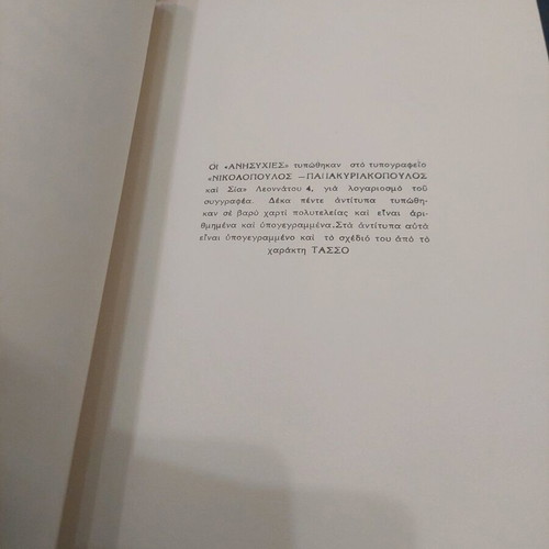 Anisyhies poetry book used, illustrated by Tassos, 1958 edition
