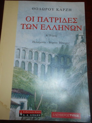 Οι Πατρίδες των Ελλήνων Δ΄Τόμος Πελαγονία - Βόρειος Ήπειρος σαν καινούργιο