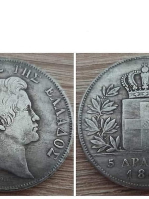 5 Δραχμαί 1846 σύγχρονο αντίγραφο καινούργιο