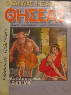 Theseus, King of Athens children's book