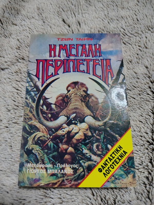 The Great Adventure book like new