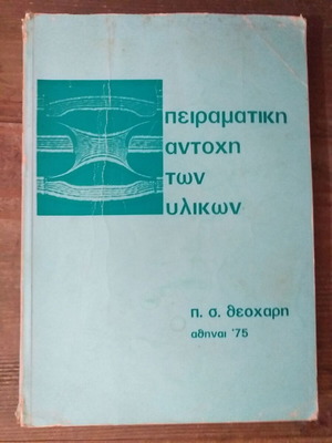 4 παλιά βιβλία Μηχανολογίας Ε.Μ.Π. β μέρος μεταχειρισμένα