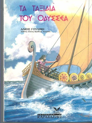 Τα ταξίδια του Οδυσσέα μεταχειρισμένο βιβλίο