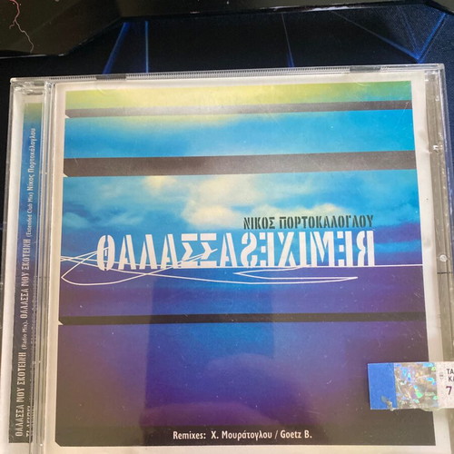 Nikos Portokaloglou Thalassa Remixes Single like new, entechno