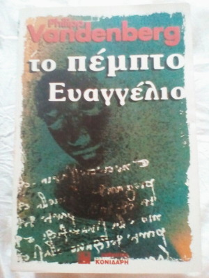Το πέμπτο ευαγγέλιο βιβλίο σαν καινούργιο