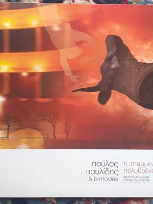 Pavlos Pavlidis Η Σπασμένη Πολυθρόνα 7'' vinyl new