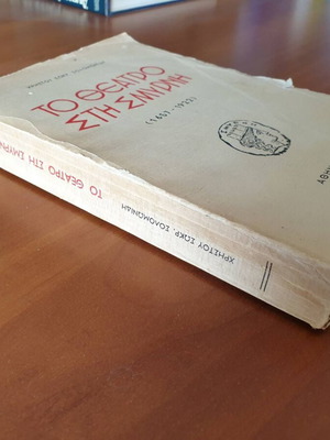 Theater in Smyrna 1657 – 1922 used history book