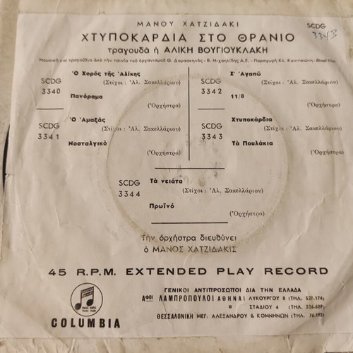 45rpm record Hit Heartbeat on the Desk used, Aliki Vougiouklaki Manos Hadjidakis