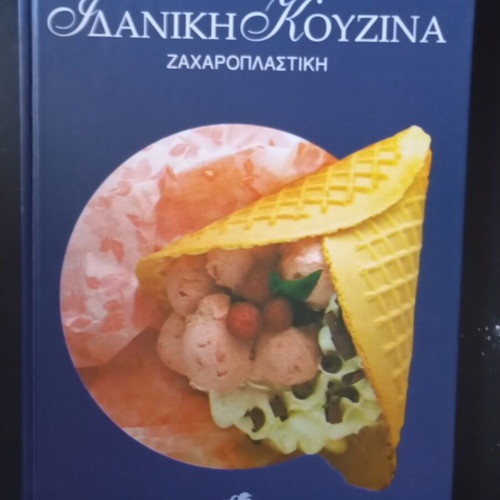 Ideal Kitchen cookbooks used, set of 5 volumes with Greek and world recipes