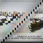  Άγιον Όρος οι Άγιοι Τόποι της Μακεδονίας...