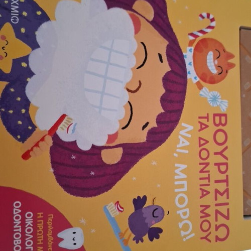 Children's book Βουρτσίζω τα δόντια μου - Ναι, μπορώ! new, Greek