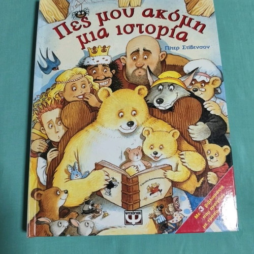 Pes Mou Akomi Mia Istoria book used for children from 2 years old