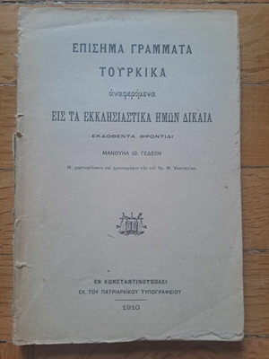 Επίσημα Γράμματα Τουρκικά μεταχειρισμένα, αναφερόμενα εις τα εκπαιδευτικά Ημών Δίκαια