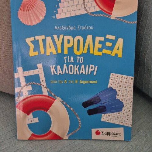 Crossword puzzles for summer A and B primary school like new