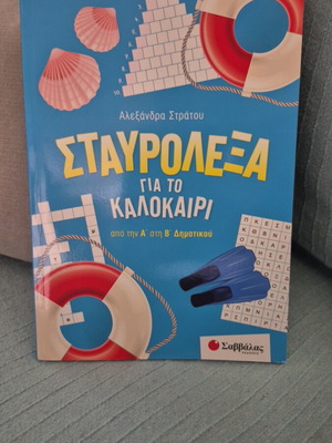 Crossword puzzles for summer A and B primary school like new