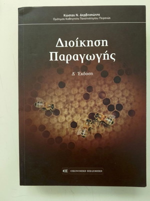 Production Management book like new, Greek