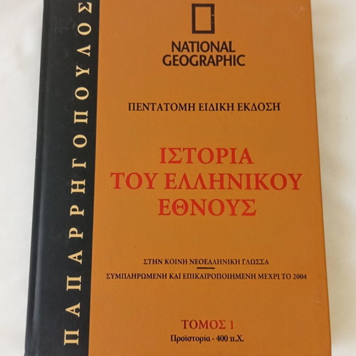History of the Greek Nation Volume 1 like new, National Geographic edition