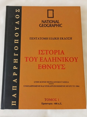 History of the Greek Nation Volume 1 like new, National Geographic edition