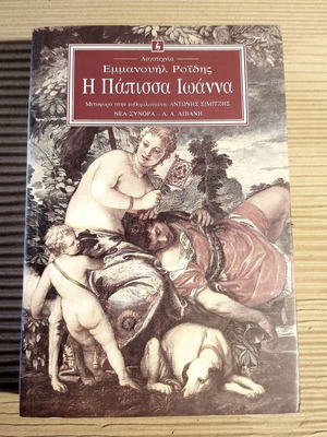 The Papessa Ioanna by Emmanouil D. Roides like new