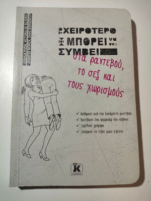 Το χειρότερο που μπορεί να σου συμβεί στα ραντεβού, το σεξ και τους χωρισμούς