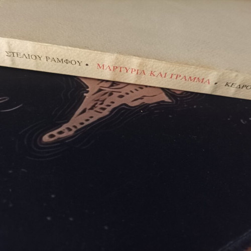 Martyria kai Gramma by Stelios Ramfos, like new