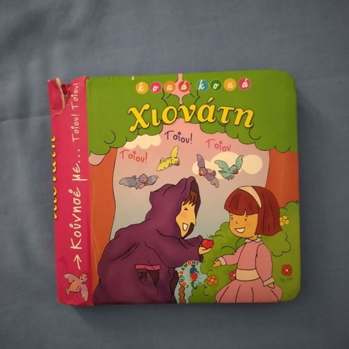 Snow White hardcover children's book used, Greek