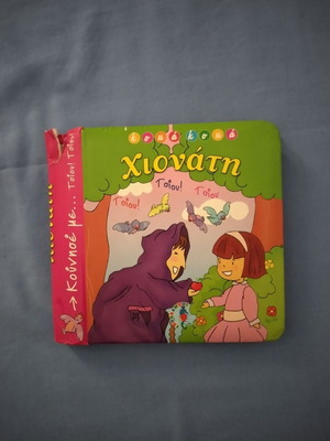 Snow White hardcover children's book used, Greek