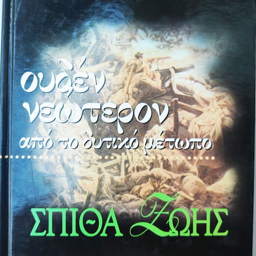 Book "All Quiet on the Western Front" by Erich Maria Remarque used, Greek
