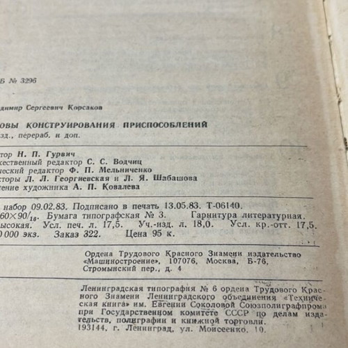 V. S. Korsakov Osnovy Konstruirovaniya book used, Russian