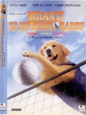 Air Bud: Spikes Back DVD μεταχειρισμένο, κωμωδία με υπότιτλους