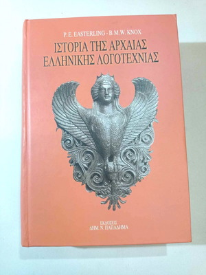 Ιστορία της Αρχαίας Ελληνικής Λογοτεχνίας σαν καινούργιο