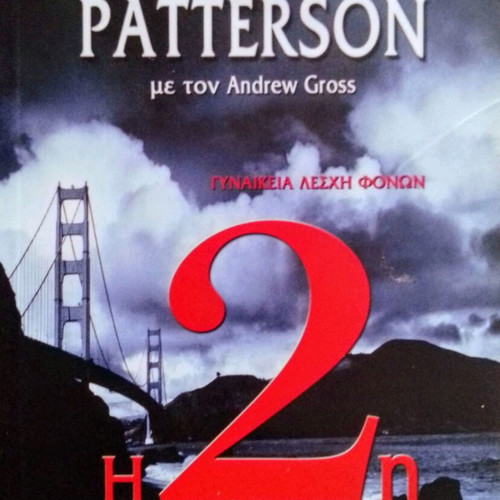 James Patterson The 2nd Chance Bell pocket book like new