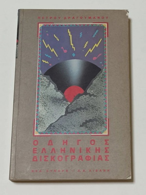 Guide to Greek Discography used, 1994 edition by Petros Dragoumanos