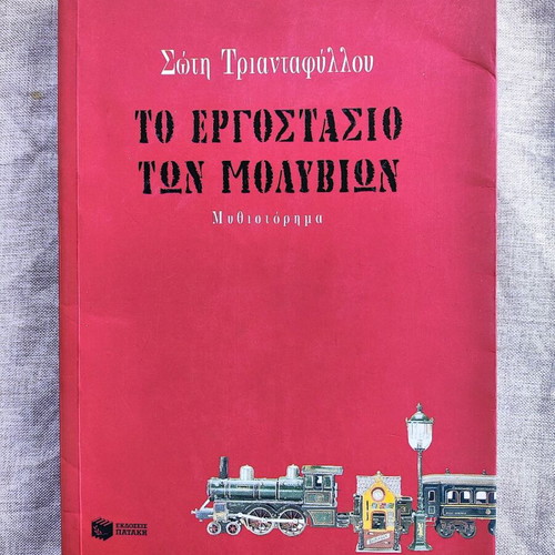 The Pencil Factory used novel by Soti Triantafyllou