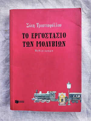 The Pencil Factory used novel by Soti Triantafyllou