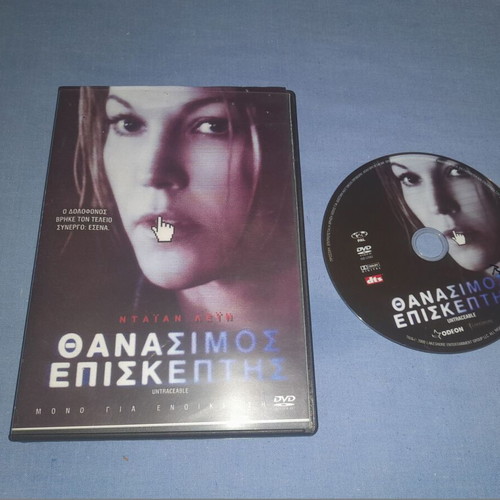 Θανάσιμος Επισκέπτης DVD μεταχειρισμένο, θρίλερ με υπότιτλους