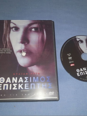 Θανάσιμος Επισκέπτης DVD μεταχειρισμένο, θρίλερ με υπότιτλους