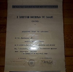 Διπλωμα από τη σκοπευτικη ομοσπονδία Ελλάδος 1948