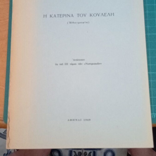 The Katerina of Koulelis reprint like new