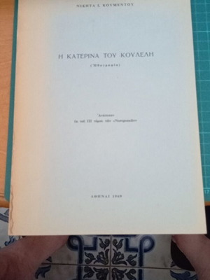 The Katerina of Koulelis reprint like new
