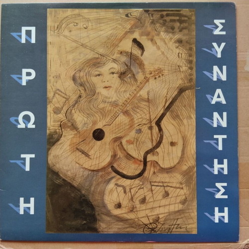 Various Priti Synantisi LP rock near mint
