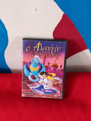 Ο Αλαντιν και το μαγικό λυχνάρι DVD μεταχειρισμένο, μεταγλωττισμένο