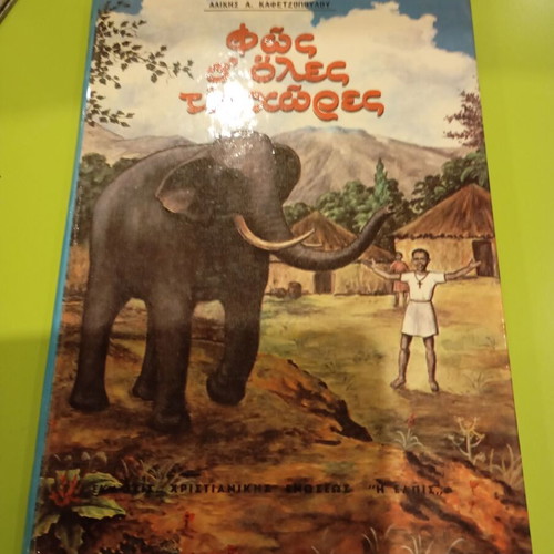 Fos Se Oles Tis Hores used Greek children's book