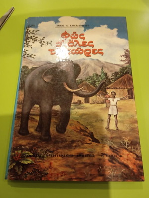 Fos Se Oles Tis Hores used Greek children's book